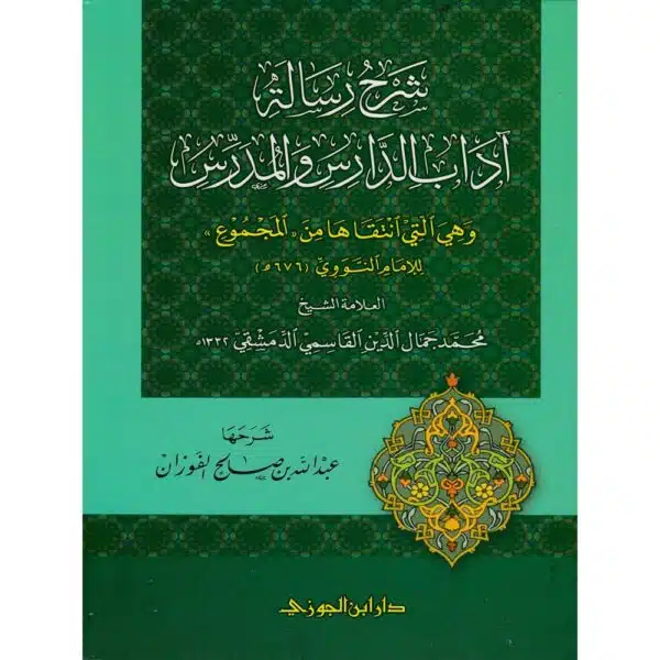 sharh risala adab al daris wa al modaris شرح آداب الدارس والمدرس