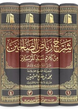 sharh riyad as salihin 4 vol set شرح رياض الصالحين 3