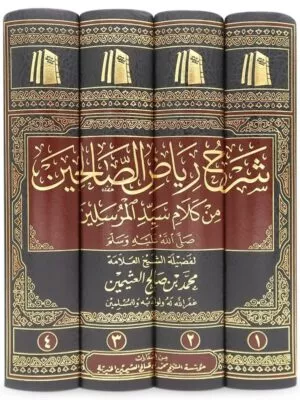 sharh riyad as salihin 4 vol set شرح رياض الصالحين 3