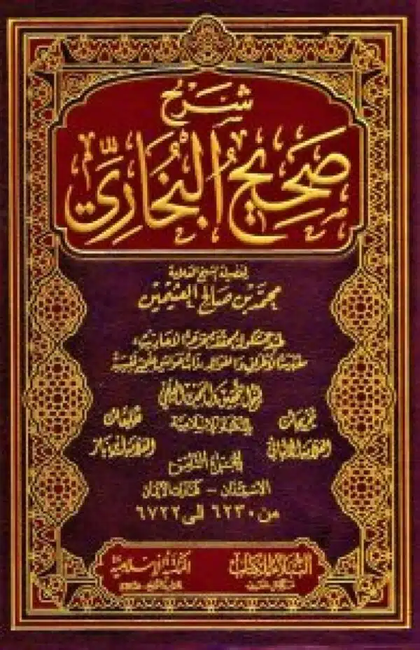 sharh sahih albukhari lileathimin شرح صحيح البخاري للعثيمين