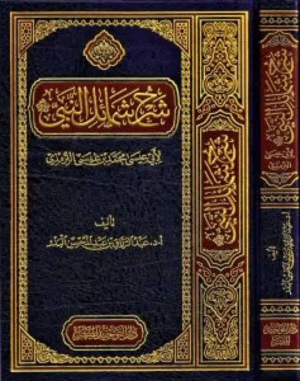 sharh shamayil al nabii ﷺ li abi eisaa muhamad bin eisaa al tarmudhi شرح شمائل النبي ﷺ لأبي عيسى محمد بن عيسى الترمذي