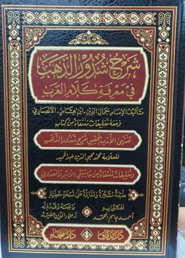 sharh shudhoor adh dhahab li ibn hishaam شرح شذور الذهب