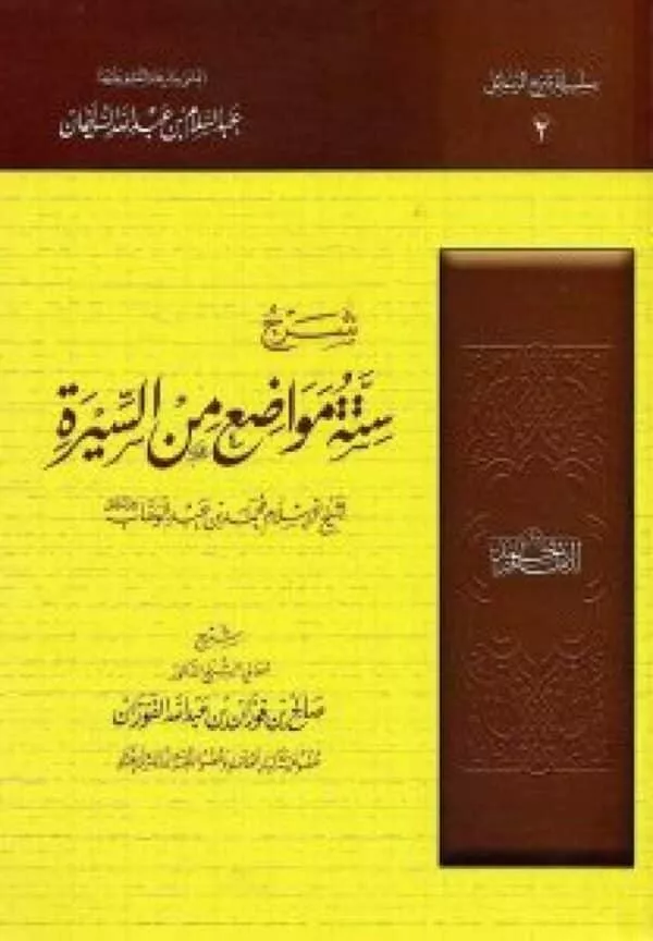 sharh stt mawadie min alsiyrat lilshaykh lilfawzan شرح ستة مواضع من السيرة للشيخ للفوزان