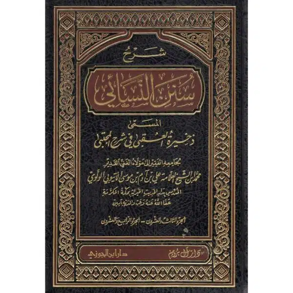 sharh sunan alnisayiyu lilshaykh muhamad eali adam شرح سنن النسائي للشيخ محمد علي آدم