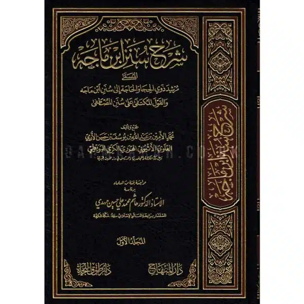 sharh sunan ibn majah شرح سنن ابن ماجه