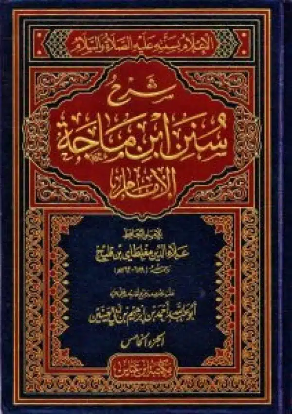 sharh sunan ibn majih شرح سنن ابن ماجه الإمام