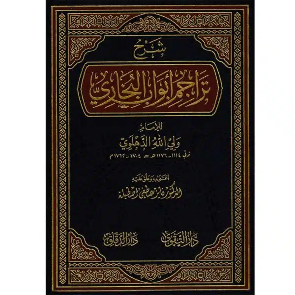 sharh tarajim al bukhariy شرح تراجم أبواب البخاري