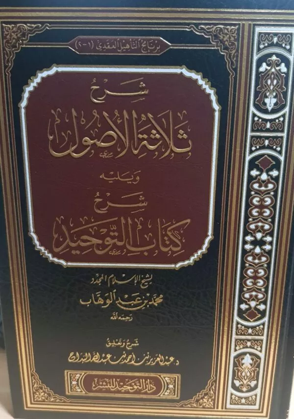 sharh thalatha al usool way alaih sharh kitab al tawheed شرح ثلاثة الأصول ويليه شرح كتاب التوحيد