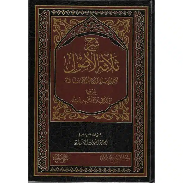 sharh thalatha al usul شرح ثلاثة الأصول