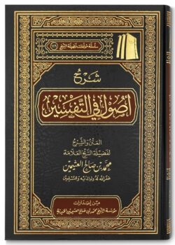 sharh usool fi tafseer sheikh al uthaymin