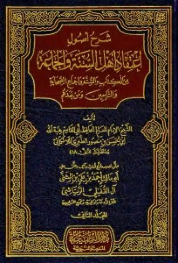 sharh usool i tiqaad ahlus sunna wal jamaa ah 5 vol set شرح أصول اعتقاد أهل السنة و الجماعة