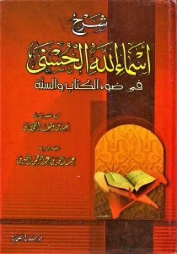 sharh ‘asma allah alhusnaa fi daw alkitab walsana شرح أسماء الله الحسنى في ضوء الكتاب والسنة