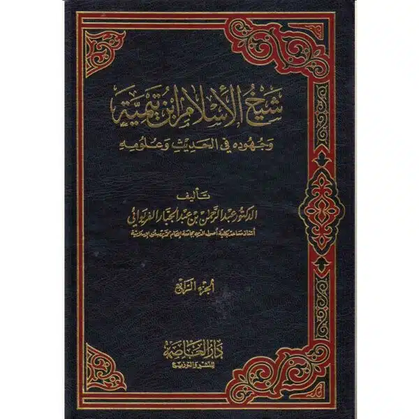 shaykh al islam ibn taymiyah wa juhuduh fi al hadith wa ulumeh شيخ الإسلام ابن تيمية وجهوده في الحديث وعلومه