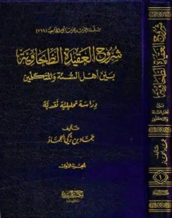 shuruh al aqida al tahawia bayn ahl al suna wal mutakalimin شروح العقيدة الطحاوية بين أهل السنة والمتكلمين