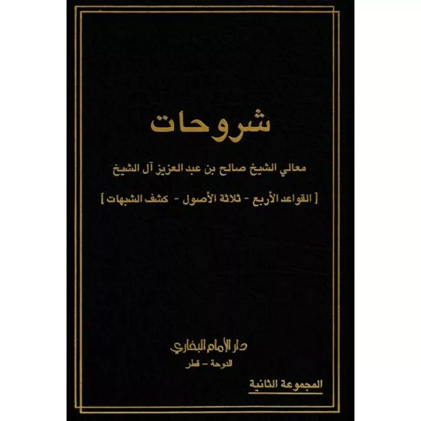 shuruhat maaliy al shaykh salah bin abdulaziz ‘ala shaykh شروحات معالي الشيخ صالح بن عبدالعزيز آل الشيخ