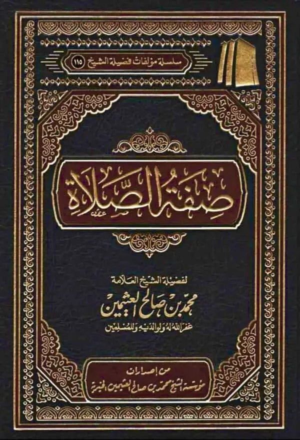 sifat ul salah صفة الصلاة للعثيمين