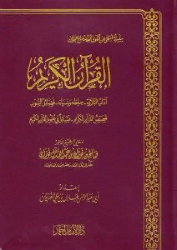 silsilat almuntaqaa min fatawaa aleallamat salih alfawzanalquran alkarim سلسلة المنتقى من فتاوى العلامة صالح الفوزانالقرآن الكريم