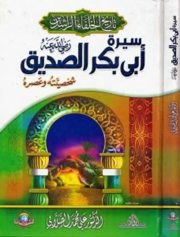 sirat ‘abi bikr alsadiq radi allah eanh سيرة أبي بكر الصديق رضي الله عنه