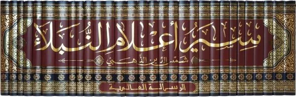 siyar alaam an nubalaae 30 vol set سيرأعلام النبلاء