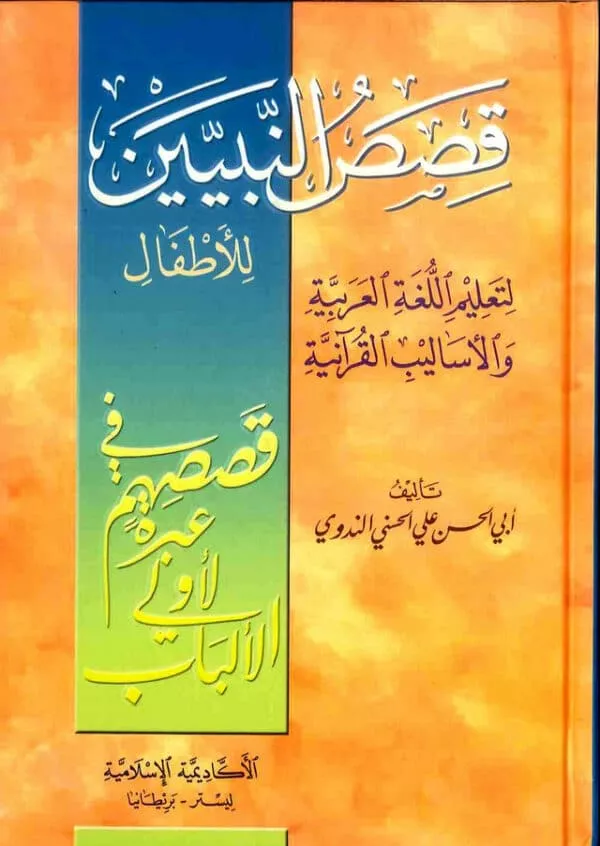 stories of the prophets arabic qasas an nabiyyeen 2