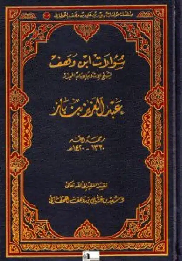 sualat ibn wahaf lishaykh al islam almujaddad abd aleaziz bin baz rahimahu alllah سؤالات ابن وهف لشيخ الإسلام المجدد عبد العزيز بن باز رحمه الله