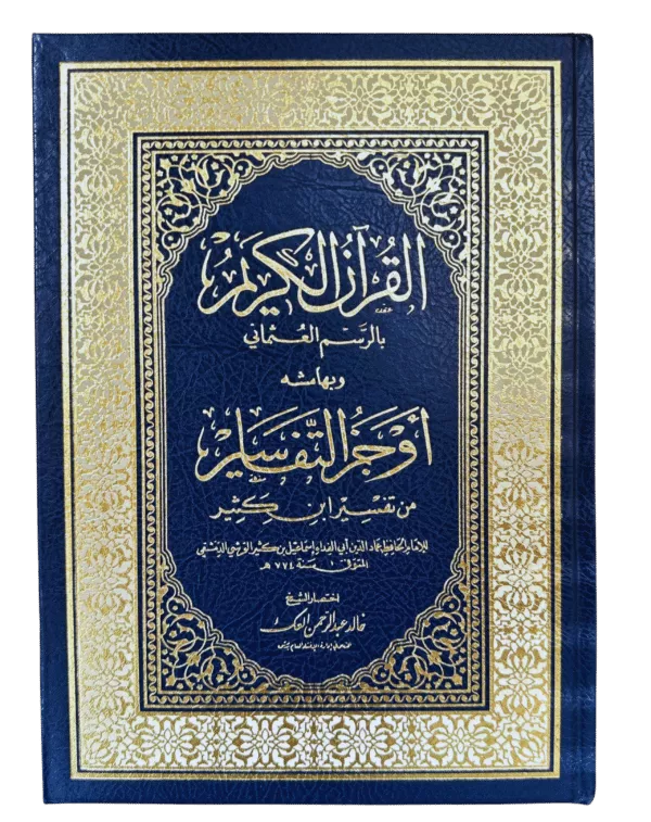 summarised tafsir ibn kathir in arabic أوجز التفاسير من تفسير ابن كثير 7