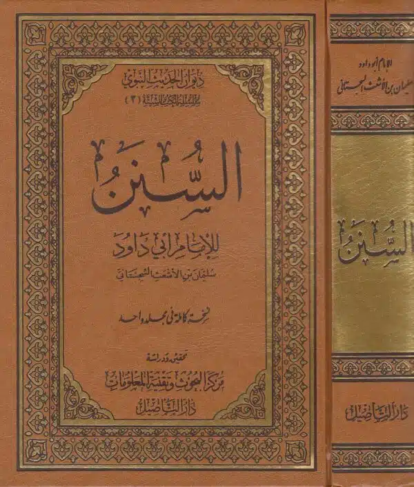 sunan abu dawud i at taseel سنن أبي داود ط التأصيل