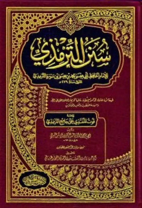 sunan al tirmidhi سنن الترمذي 3