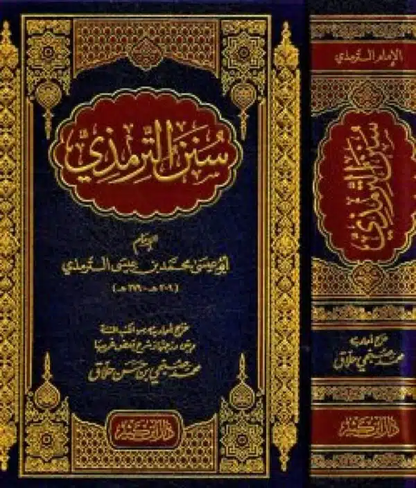 sunan al tirmidhi سنن الترمذي