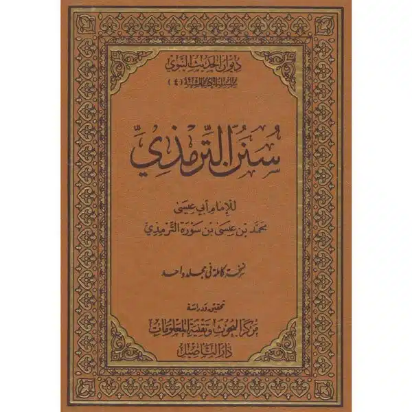 sunan al tirmizi سنن الترمذي