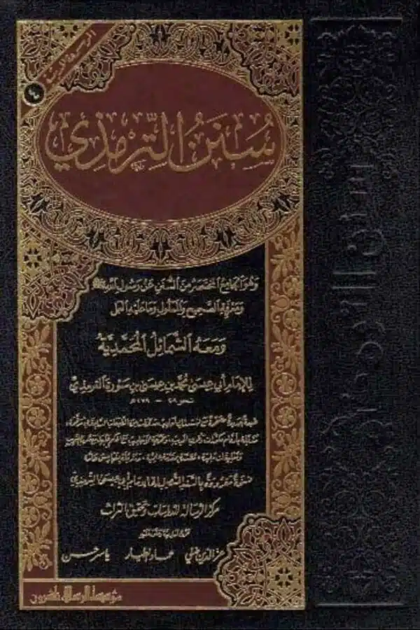 sunan at tirmidhi wamahu ash shamil al muhamadiyah سنن الترمذي ومعه الشمائل المحمدية