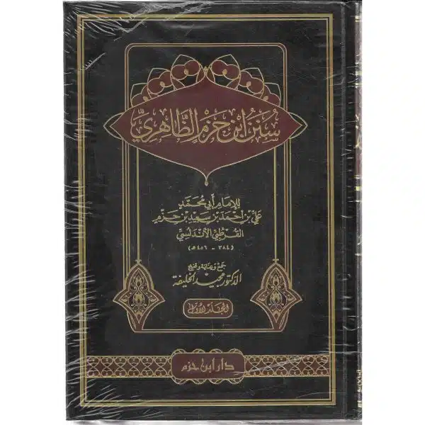 sunan ibn hazm al dhahiri سنن ابن حزم الظاهري