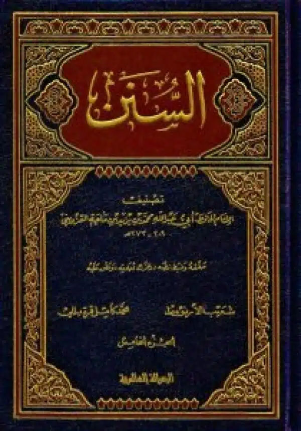 sunan ibn majah 5 vol set السنن لابن ماجه