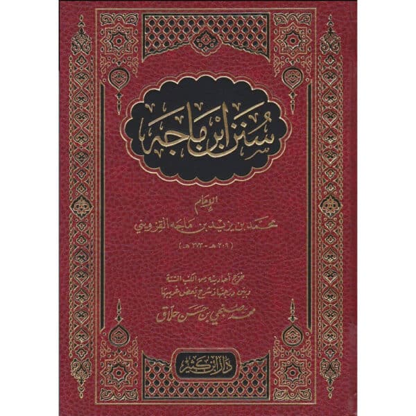 sunan ibn majih سنن ابن ماجه