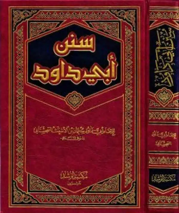 sunan ‘abi dawud سنن أبي داود 3