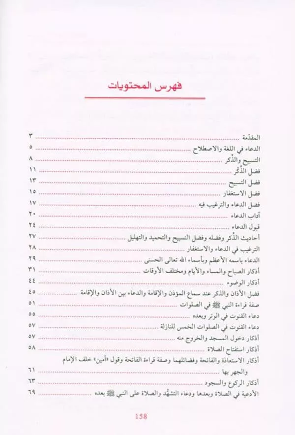 supplications and invocations صحيح الادعية والاذكار 2