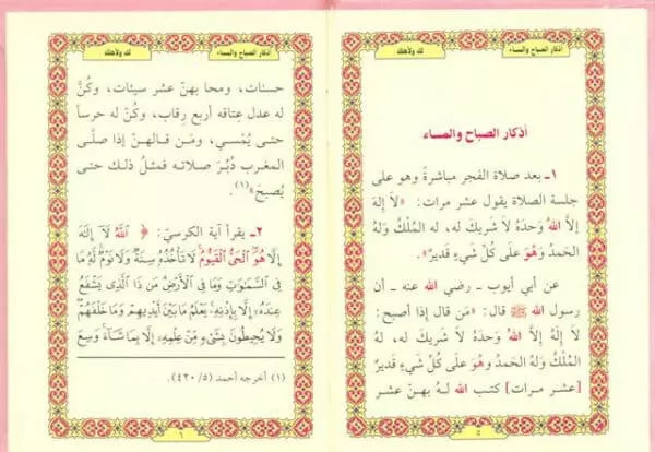 supplications for morning and evening اذكار الصَّباح والمَسَاء 2