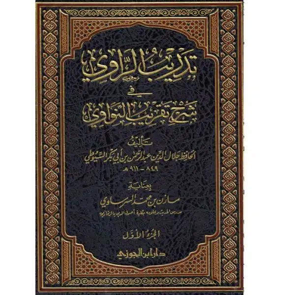 tadreeb al rawi fi sharh tagreeb al nawawi تدريب الراوى في شرح تقريب النواوى