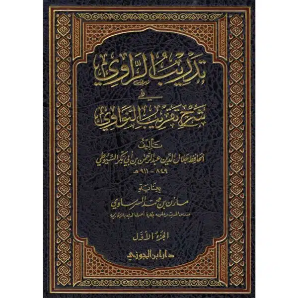 tadrib alrrawi fi shrh taqrib alnawawi تدريب الراوي في شرح تقريب النواوي