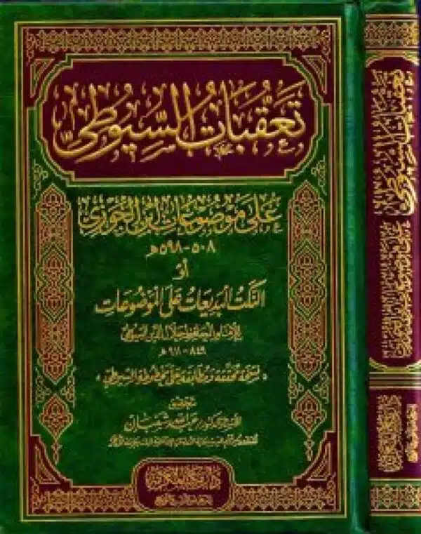 taeaqibat alsayuti ealaa mawdueat abn aljawzii ‘aw alnakt albadieat ealaa almawdueat تعقبات السيوطي على موضوعات ابن الجوزي أو النكت البديعات على الموضوعات