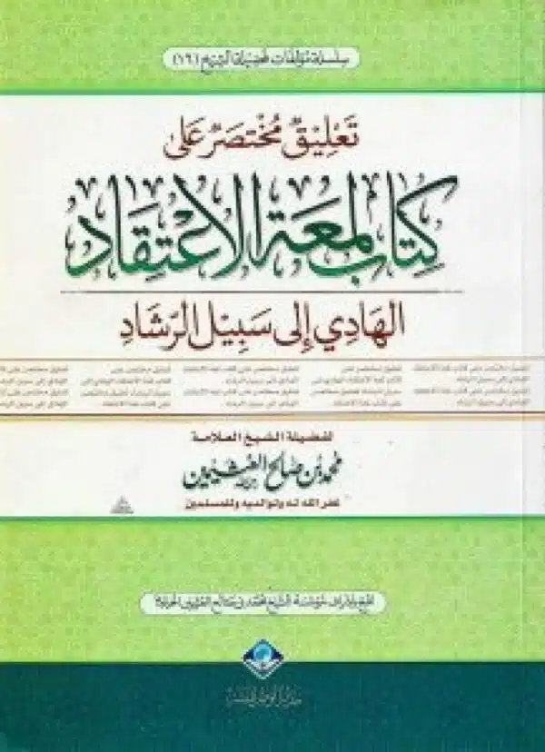 taeliq mukhtasir ealaa kitab limeat alaietiqad تعليق مختصر على كتاب لمعة الإعتقاد