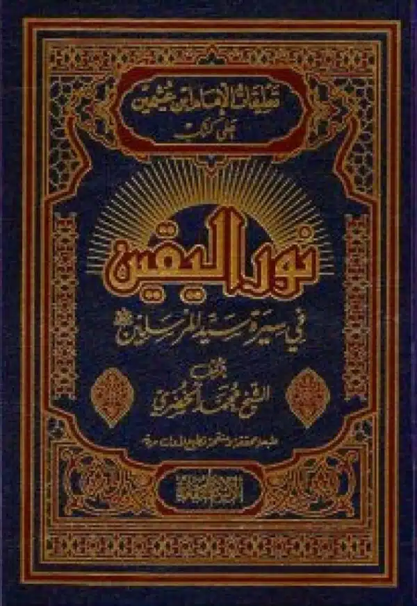 taeliqat alimam bin eathimin ealaa kitab nur alyaqin fa sirat syd almursalin تعليقات الإمام بن عثيمين على كتاب نور اليقين فى سيرة سيد المرسلين ﷺ ﷺ