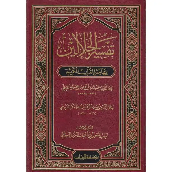 tafsir al jalalayn bihamish al quran al karim تفسير الجلالين بهامش القرآن الكريم