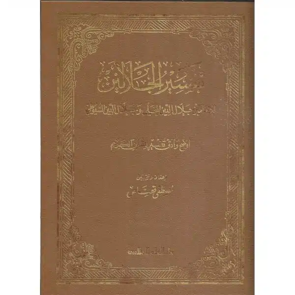 tafsir al jalalayn large كبير تفسير الجلالين