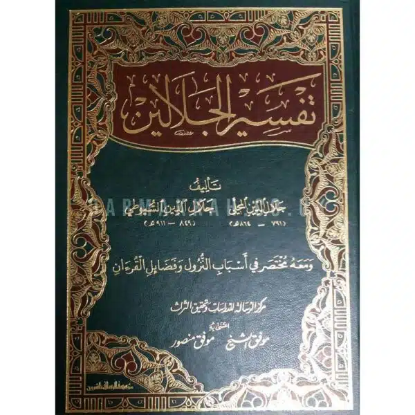 tafsir al jalalayn تفسير الجلالين