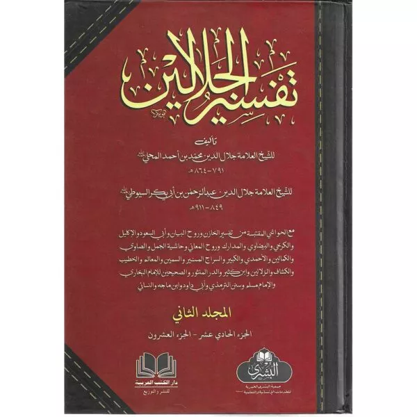 tafsir al jilalayn تفسير الجلالين