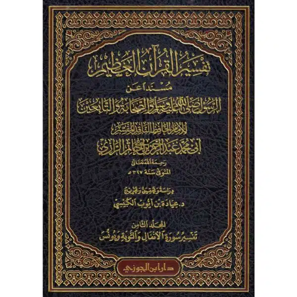 tafsir al quran al adhim ibn abi hatim تفسير القرآن العظيم