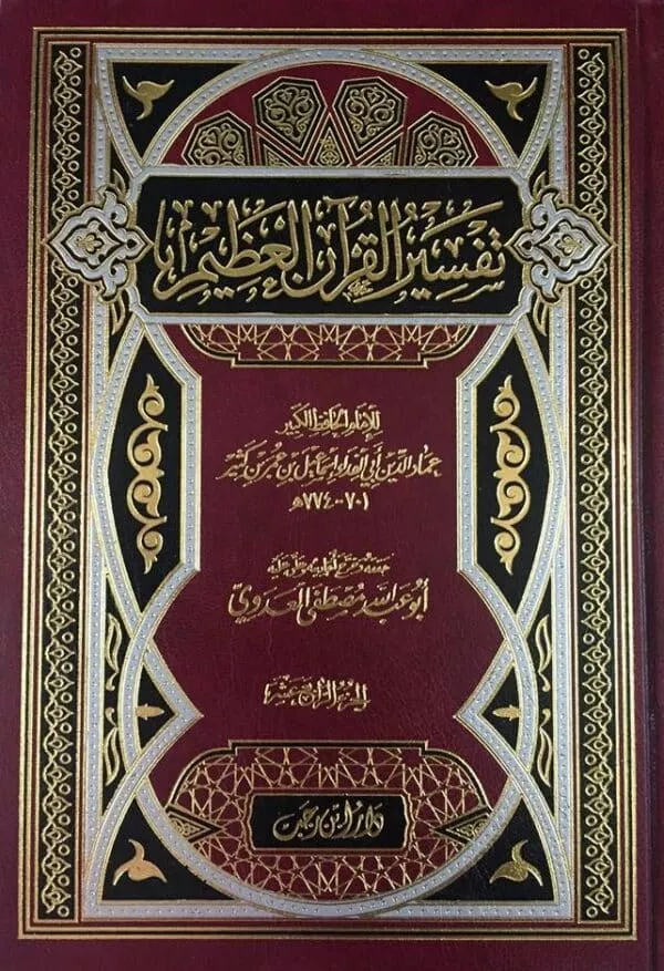 tafsir al quran al karim lil hafidh ibn kathir تفسير القرآن العظيم للحافظ ابن كثير