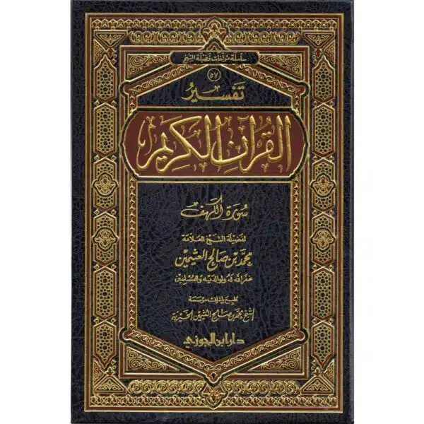 tafsir al quran al karim surat al kahf lil uthaymin تفسير القرآن الكريم سورة الكهف للعثيمن