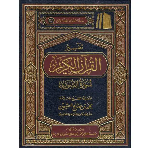 tafsir al quran al karim surat al shura lil othaimin تفسير القرآن الكريم سورة الشورى للعثيمين